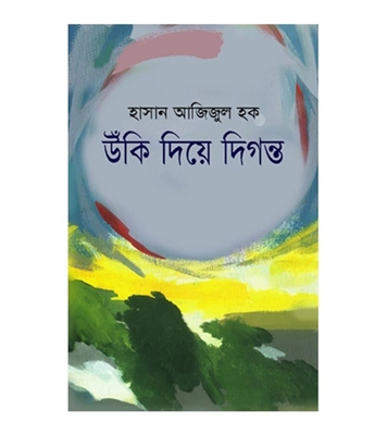 Picture of উঁকি দিয়ে দিগন্ত হার্ডকভার