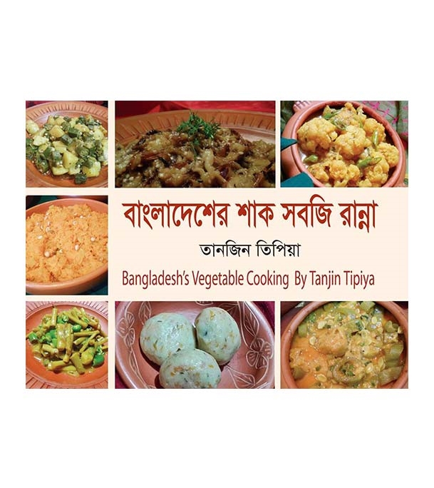 Buy Book বাংলাদেশের শাক সবজি রান্না | তানজিন তিপিয়া  Online