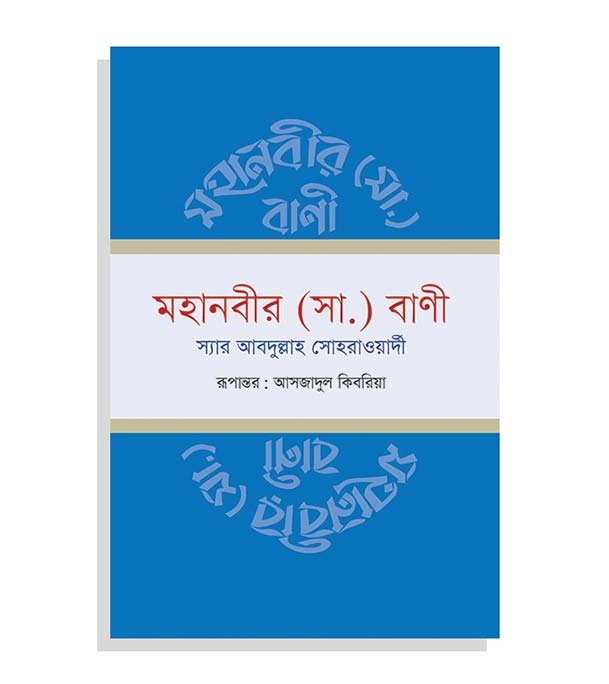 Buy Book  মহানবীর (সা.) বাণী | স্যার আব্দুল্লাহ সোহরাওয়ার্দি Online