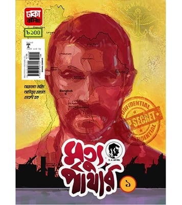 Buy Book মৃত্যু পাথার ১ | আরাফাত করিম , মেহেদী হক , আসিফুর রহমান রাতুল Online