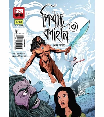 Buy Book পিশাচ কাহিনি-৩ঃ শেষ লড়াই (পেপারব্যাক) | মেহেদী হক Online