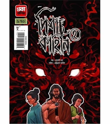Buy Book পিশাচ কাহিনি-২ (পেপারব্যাক) | মেহেদী হক Online
