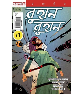 Buy Book রুহান রুহান ৩ (পেপারব্যাক) | মুহম্মদ জাফর ইকবাল Online