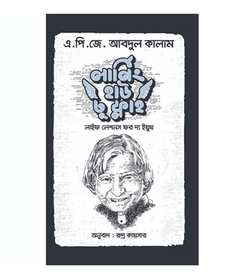 Buy Book লার্নিং হাউ টু ফ্লাই (হার্ডকভার) | এ. পি. জে. আবদুল কালাম Online
