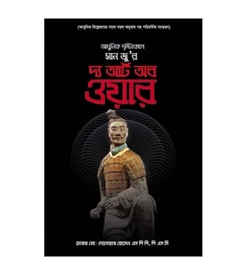 Buy Book আধুনিক দৃষ্টিকোণে সান জু-রঃ দ্য আর্ট আব ওয়ার | মেজর মোঃ দেলোয়ার হোসেন (ডেল এইচ খান) Online