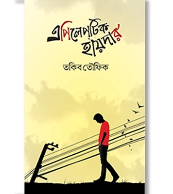 Buy Book এপিলেপটিক হায়দার (হার্ডকভার) | তকিব তৌফিক Online