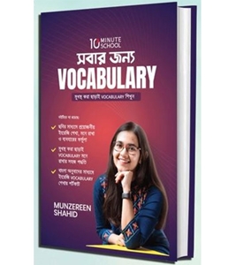 Buy Book সবার জন্য Vocabulary (হার্ডকভার) | মুনজেরিন শহীদ Online