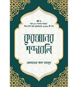 Buy Book কুরআনের শব্দাবলি (লেভেল - ১) | জোবায়ের আল মাহমুদ at best price In Bangladesh