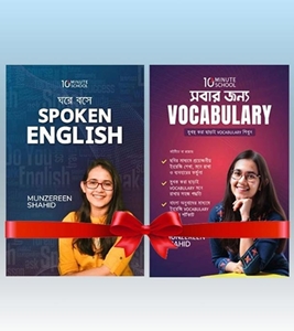 Buy Book ঘরে বসে Spoken English & সবার জন্য Vocabulary Combo Offer (হার্ডকভার) | মুনজেরিন শহীদ Online