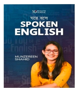 Buy Book ঘরে বসে স্পোকেন ইংলিশ | মুনজেরিন শহীদ Online