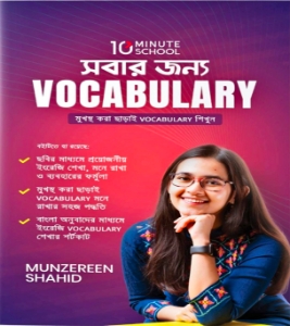 Buy Book সবার জন্য Vocabulary (হার্ডকভার) | মুনজেরিন শহীদ Online