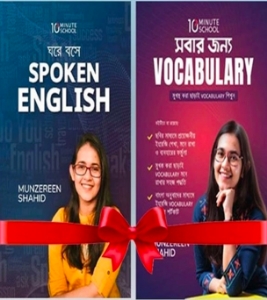 Buy Book ঘরে বসে Spoken English & সবার জন্য Vocabulary Combo Offer (হার্ডকভার) | মুনজেরিন শহীদ Online