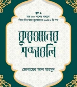 Buy Book কুরআনের শব্দাবলি (লেভেল - ১) | জোবায়ের আল মাহমুদ at best price In Bangladesh