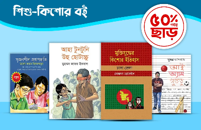Picture for category শিশু-কিশোর বই