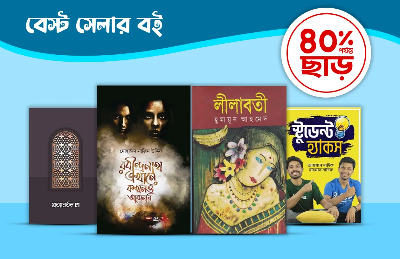 Picture for category বেস্ট সেলার বই