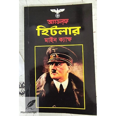 Picture of ADOLF HITLER. MEIN KAMPF - Bengali