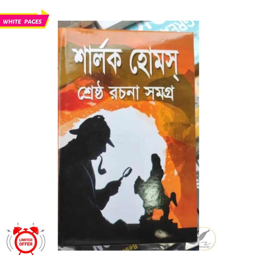 Picture of Sherlock Holmes Rachana Samagra  by Sir Arthur Conan Doyle - Bengali - Hardcover