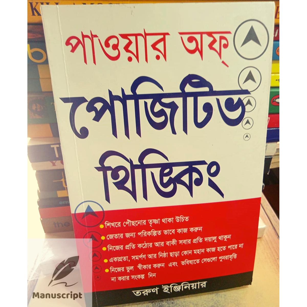 Picture of Power of Positive Thinking Bengali (Bengali Edition) -Paperback