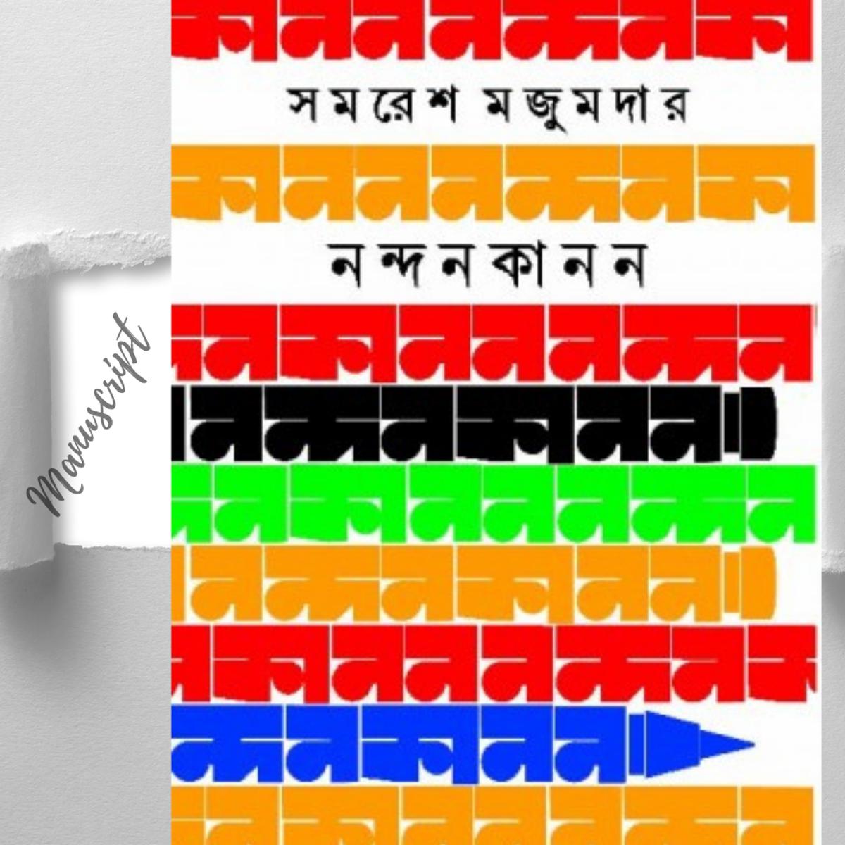 Picture of NANDANKANAN by SAMARESH MAJUMDAR -HardCover