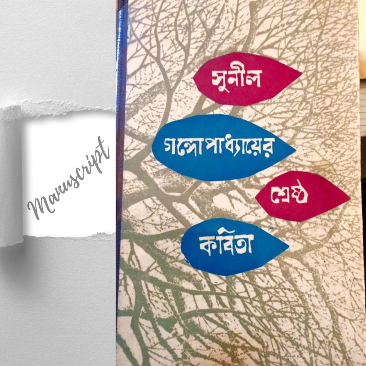 Picture of Sunil Er Shrestha Kobita By Sunil Gangopadhyay -Hardcover