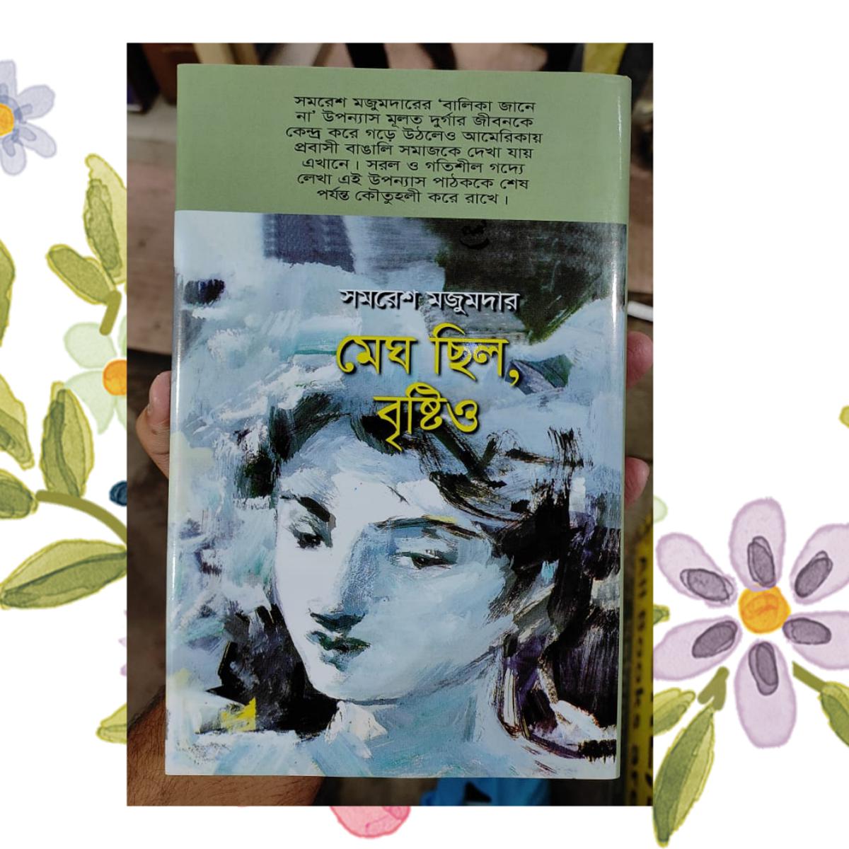 Picture of Megh Chilo Brishtio by Samaresh Majumder ( মেঘ ছিল বৃষ্টিও - সমরেশ মজুমদার ) - Book