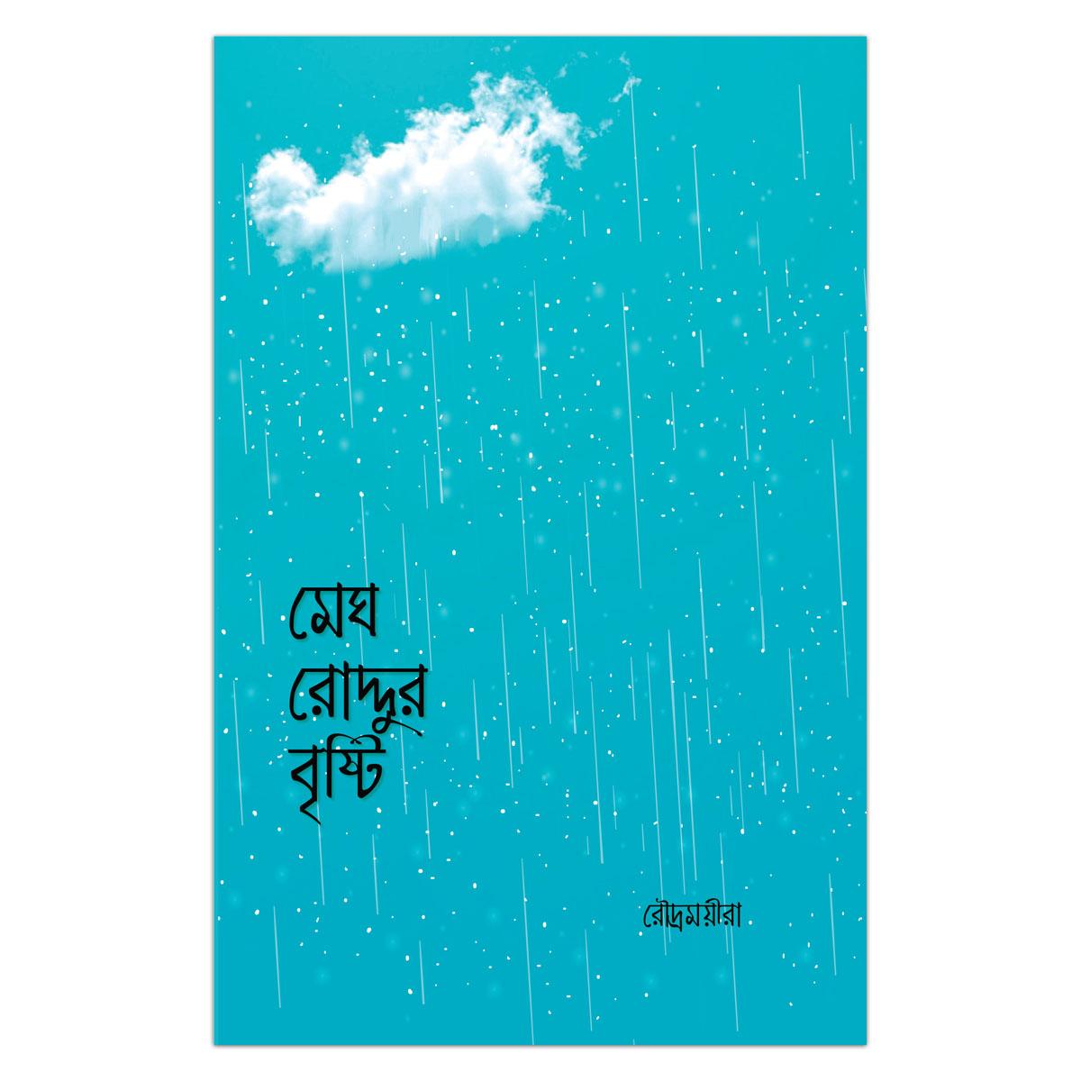 Picture of মেঘ রোদ্দুর বৃষ্টি রোদ্রময়ীরা