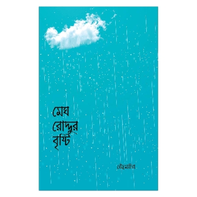 Picture of মেঘ রোদ্দুর বৃষ্টি রোদ্রময়ীরা