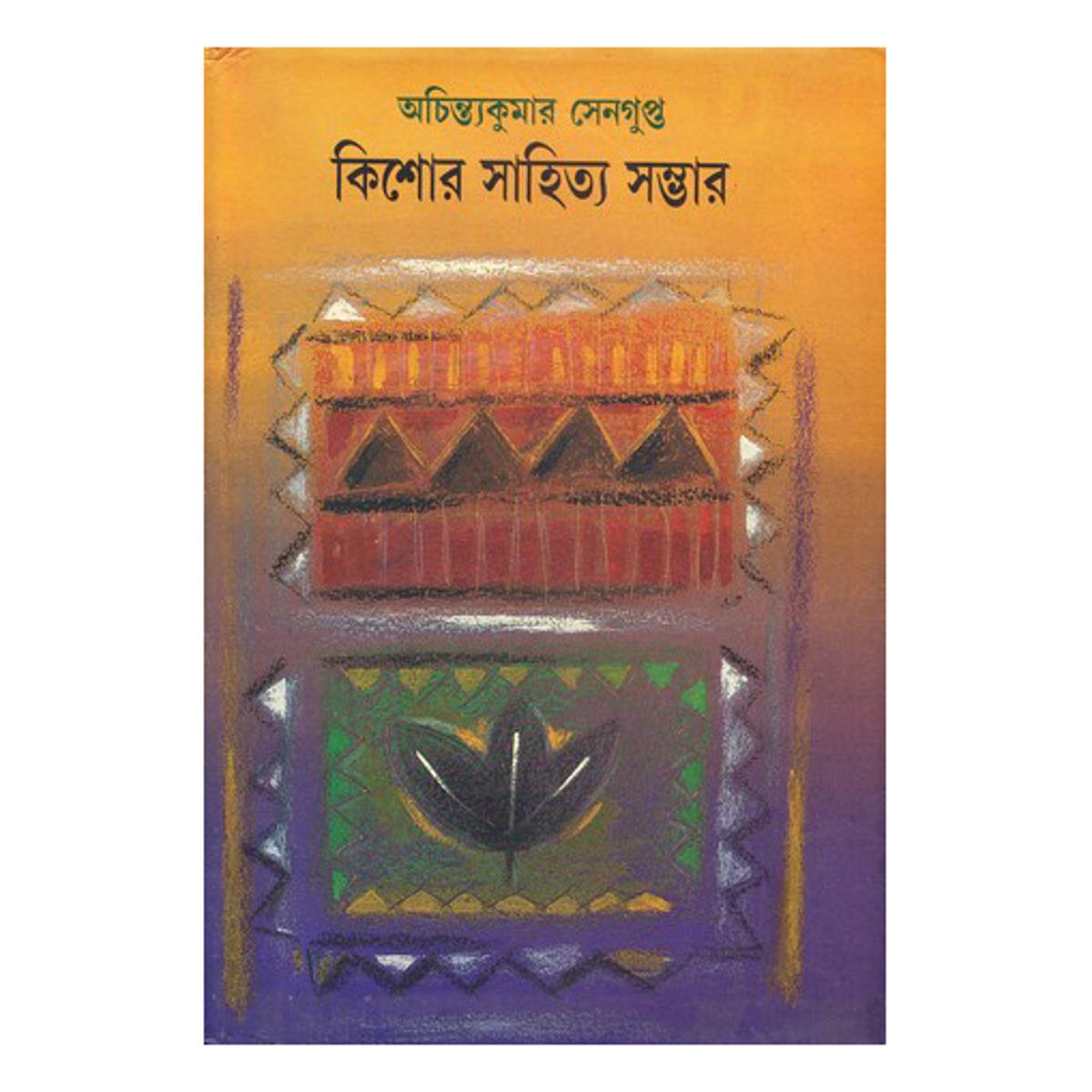 Picture of কিশোর সাহিত্য সম্ভার