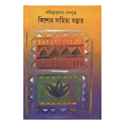 Picture of কিশোর সাহিত্য সম্ভার