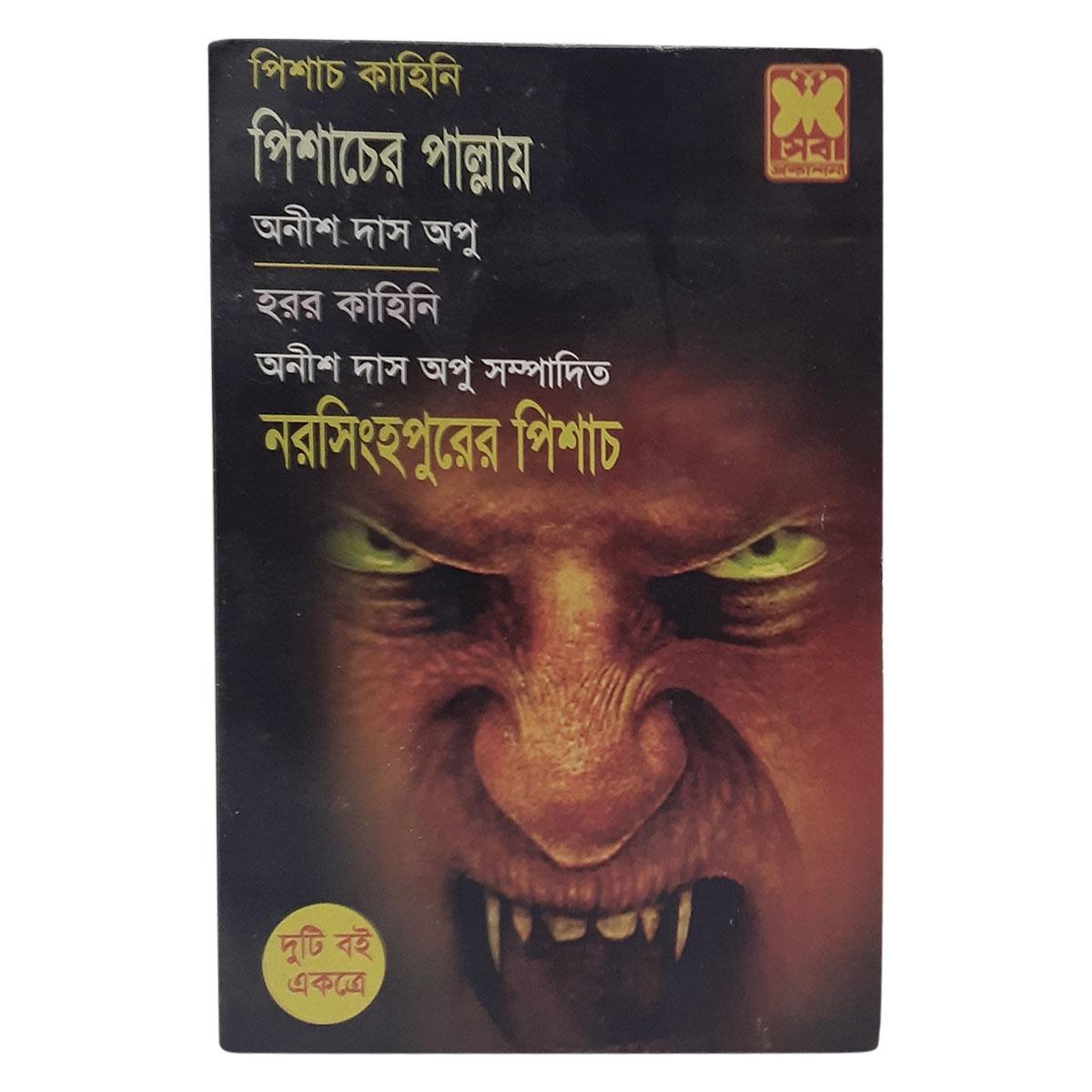 Picture of পিশাচ কাহিনী : পিশাচের পাল্লায় নরসিংহপুরের পিশাচ (পেপারব্যাক)