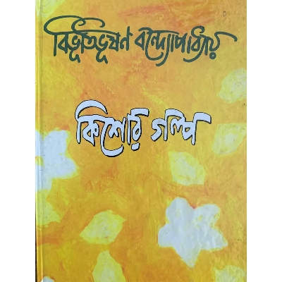 Picture of কিশোর গল্প, বিভূতিভূষণ বন্দোপাধ্যায়