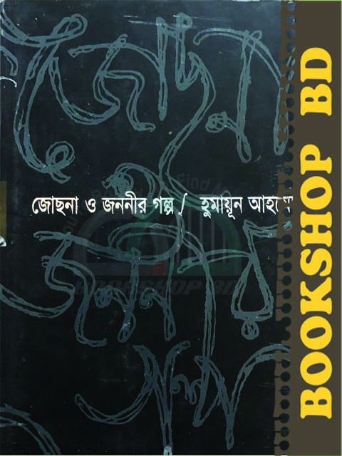 Picture of জোছনা ও জননীর গল্প (হার্ডকভার)