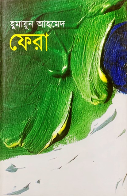 Picture of ফেরা (হার্ডকভার)