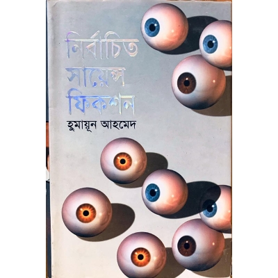 Picture of নির্বাচিত সায়েন্স ফিকশন (হার্ডকভার)