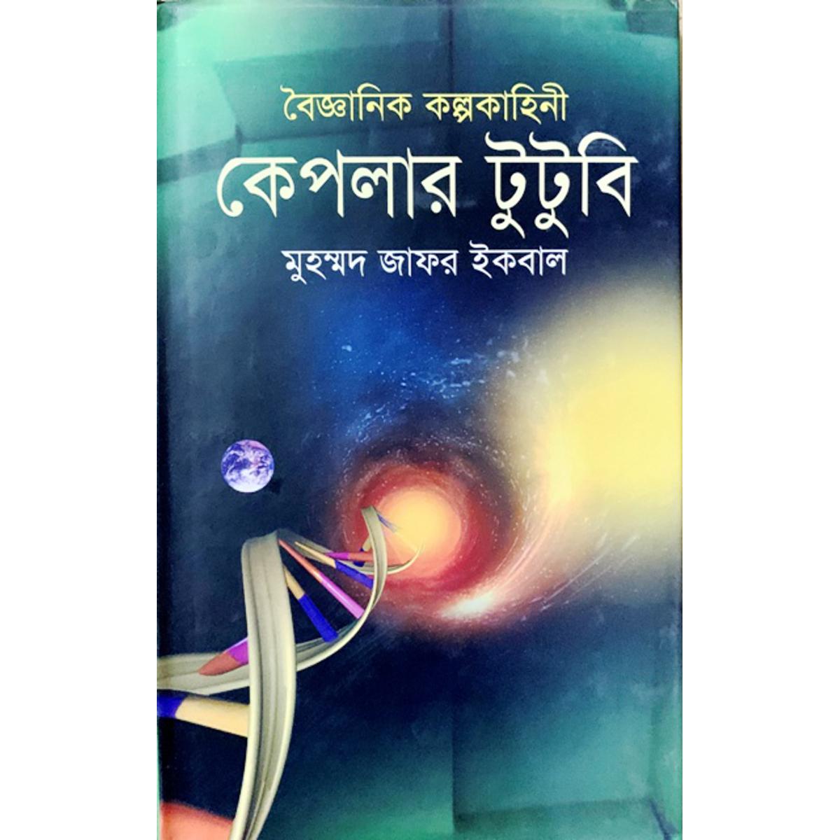 Picture of বৈজ্ঞানিক কল্পকাহিনী কেপলার টুটুবি (হার্ডকভার)