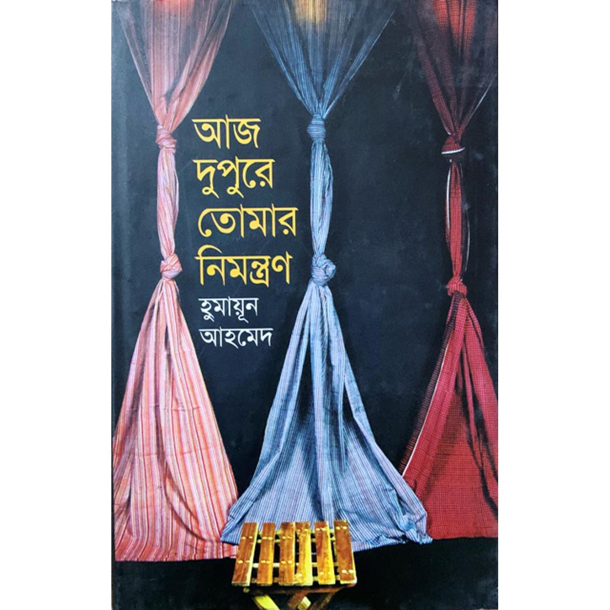 Picture of আজ দুপুরে তোমার নিমন্ত্রণ (হার্ডকভার)
