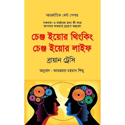 Picture of চেঞ্জ ইয়োর থিংকিং চেঞ্জ ইয়োর লাইফ (হার্ডকভার) সফলতা ও অর্জনের জন্য কি করে আপনার ক্ষমতা প্রয়োগ করবেন