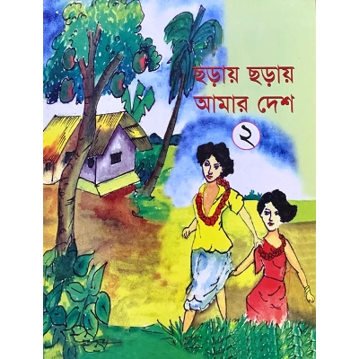 Picture of ছড়ায় ছড়ায় আমার দেশ - ২