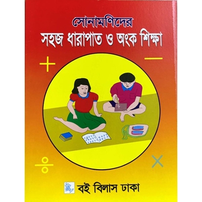 Picture of সোনামণিদের সহজ ধারাপাত ও অংক শিক্ষা