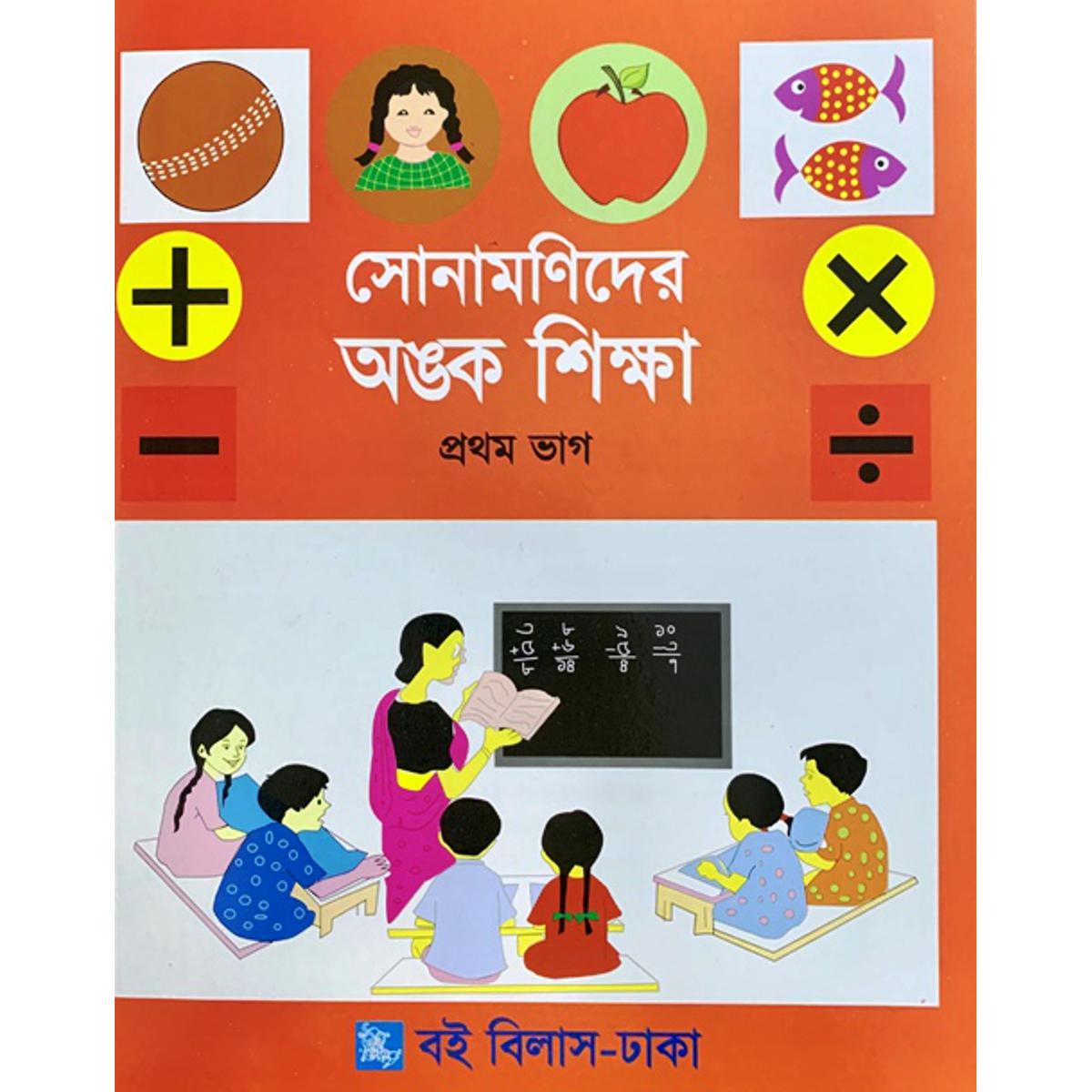 Picture of সোনামণিদের অঙ্ক শিক্ষা - প্রথম ভাগ