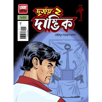 Picture of দুর্জয়-২ দাম্ভিক (পেপারব্যাক)