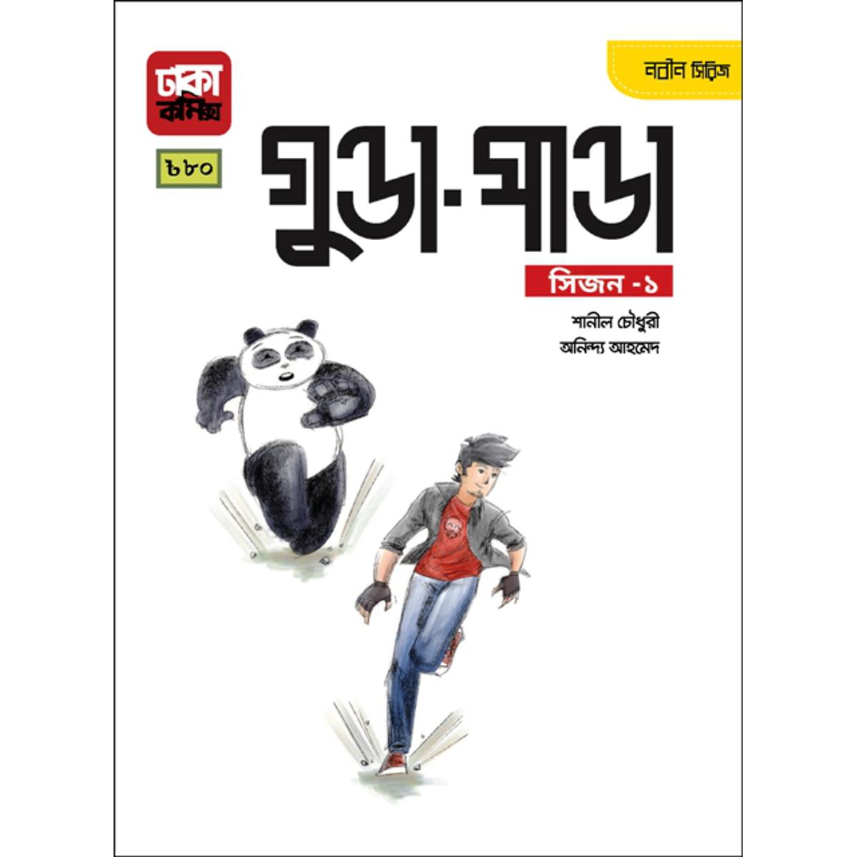 Picture of গুণ্ডা-পাণ্ডা (পেপারব্যাক)