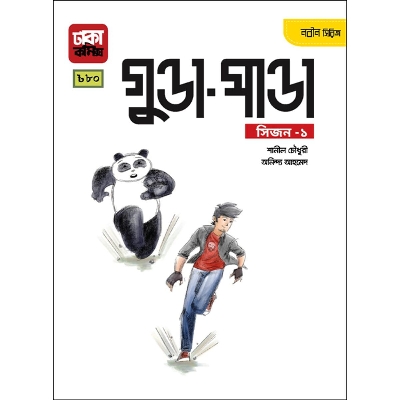 Picture of গুণ্ডা-পাণ্ডা (পেপারব্যাক)