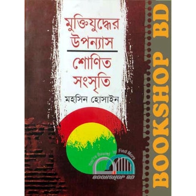 Picture of মুক্তিযুদ্ধের উপ্যাস শোণিত সংসৃতি