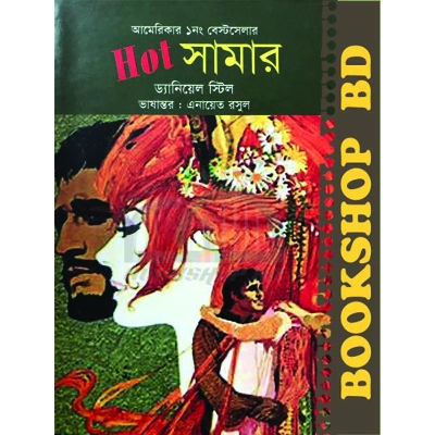 Picture of হট সামার (হার্ডকভার)