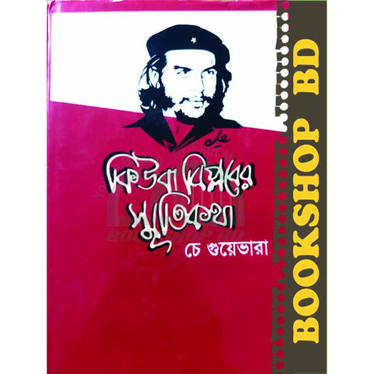Picture of স্মৃতিকথায় কিউবা বিপ্লব (হার্ডকভার)