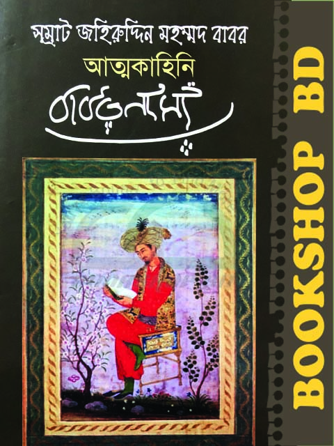 Picture of সম্রাট জহির উদ্দিন মুহাম্মদ বাবর আত্মকাহিনি বাবরনামা
