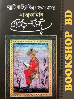 Picture of সম্রাট জহির উদ্দিন মুহাম্মদ বাবর আত্মকাহিনি বাবরনামা
