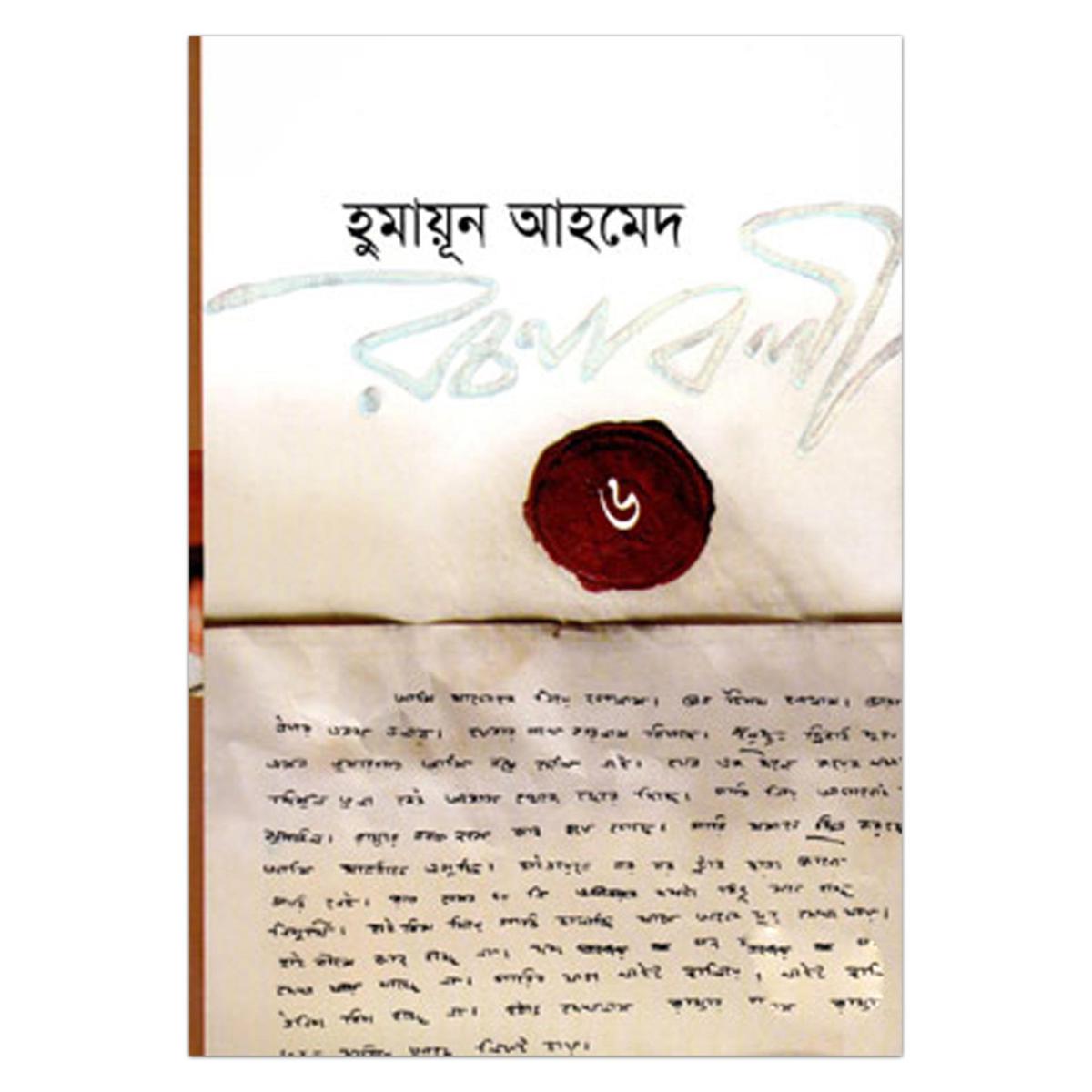 Picture of হুমায়ূন আহমেদ রচনাবলী-৬: হুমায়ূন আহমেদ