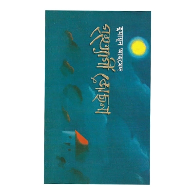 Picture of গৃহত্যাগী জোছনা হুমায়ূন আহমেদ